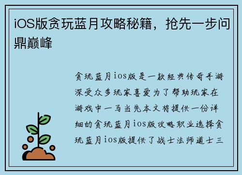 iOS版贪玩蓝月攻略秘籍，抢先一步问鼎巅峰