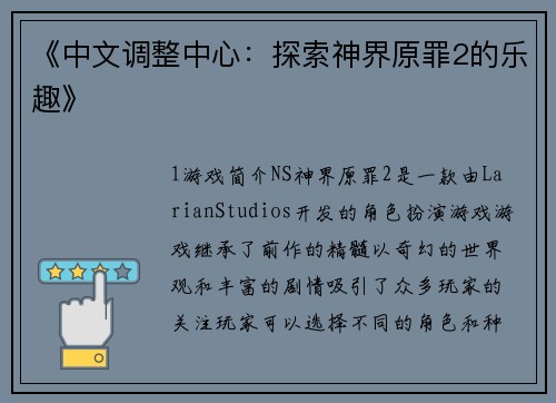 《中文调整中心：探索神界原罪2的乐趣》
