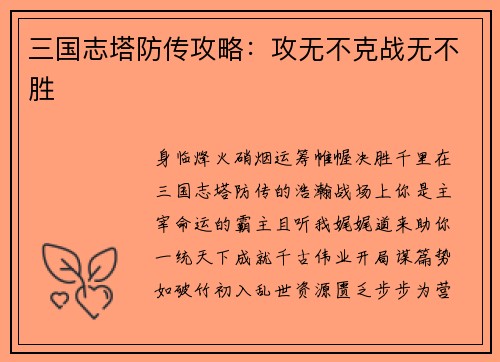 三国志塔防传攻略：攻无不克战无不胜