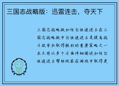 三国志战略版：迅雷连击，夺天下