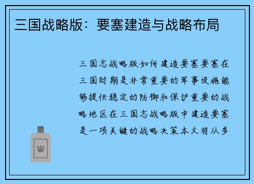 三国战略版：要塞建造与战略布局