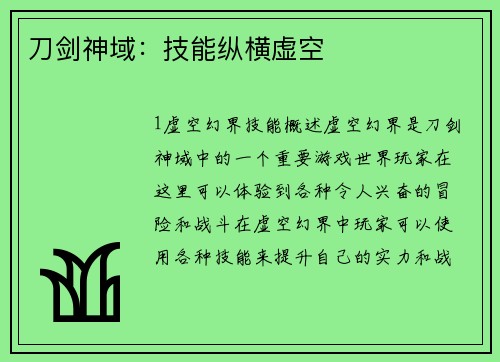 刀剑神域：技能纵横虚空