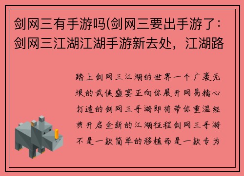 剑网三有手游吗(剑网三要出手游了：剑网三江湖江湖手游新去处，江湖路远江湖梦长)