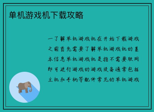 单机游戏机下载攻略