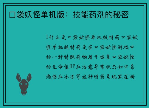 口袋妖怪单机版：技能药剂的秘密