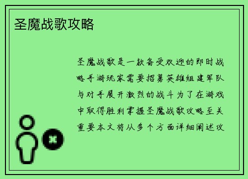 圣魔战歌攻略