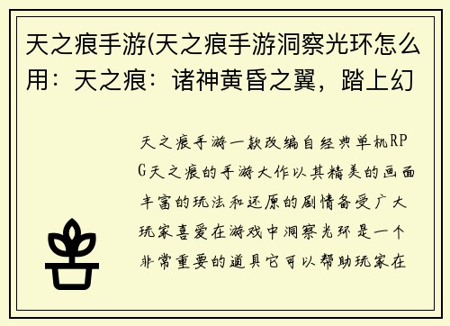 天之痕手游(天之痕手游洞察光环怎么用：天之痕：诸神黄昏之翼，踏上幻世征途)