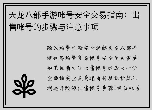 天龙八部手游帐号安全交易指南：出售帐号的步骤与注意事项