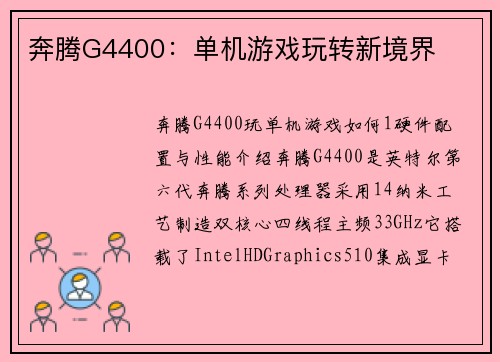 奔腾G4400：单机游戏玩转新境界