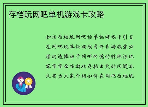 存档玩网吧单机游戏卡攻略