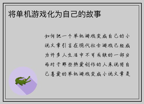 将单机游戏化为自己的故事