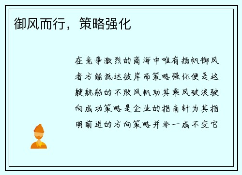御风而行，策略强化