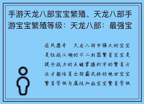 手游天龙八部宝宝繁殖、天龙八部手游宝宝繁殖等级：天龙八部：最强宝宝繁育秘诀
