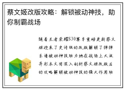 蔡文姬改版攻略：解锁被动神技，助你制霸战场