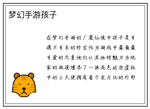 梦幻手游孩子