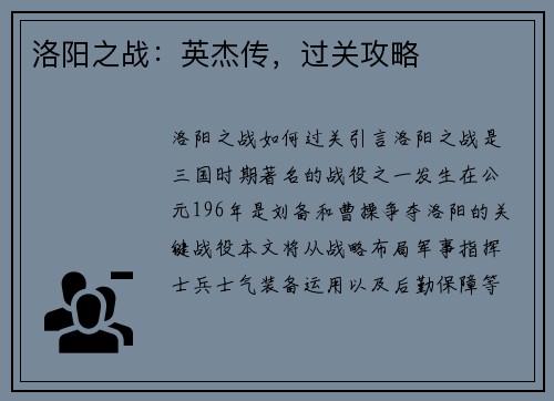 洛阳之战：英杰传，过关攻略