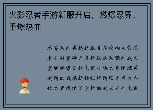火影忍者手游新服开启，燃爆忍界，重燃热血