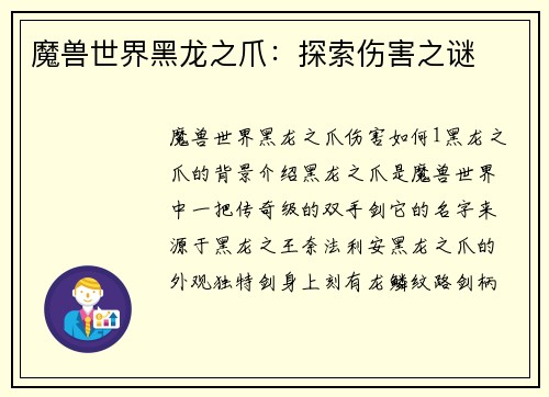 魔兽世界黑龙之爪：探索伤害之谜