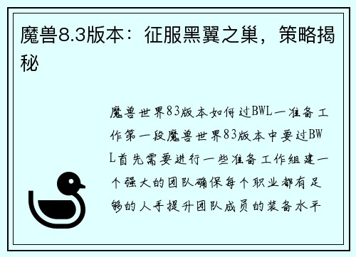 魔兽8.3版本：征服黑翼之巢，策略揭秘