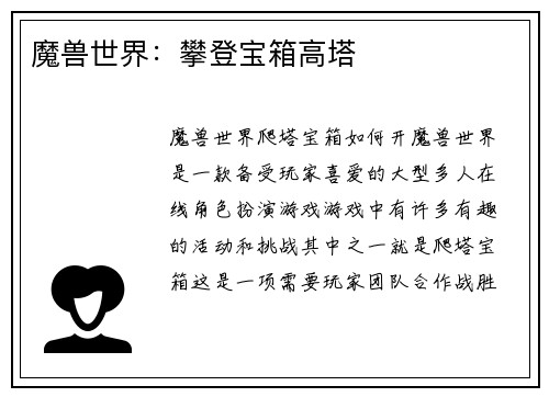 魔兽世界：攀登宝箱高塔