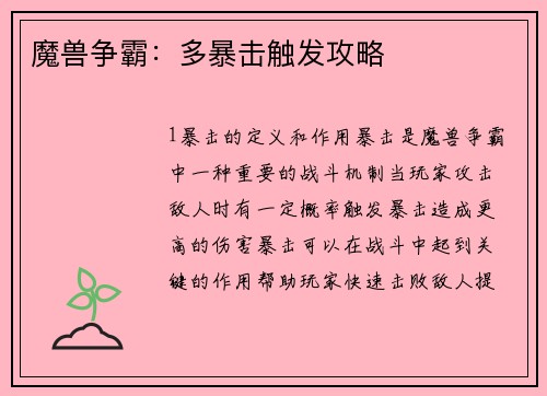 魔兽争霸：多暴击触发攻略