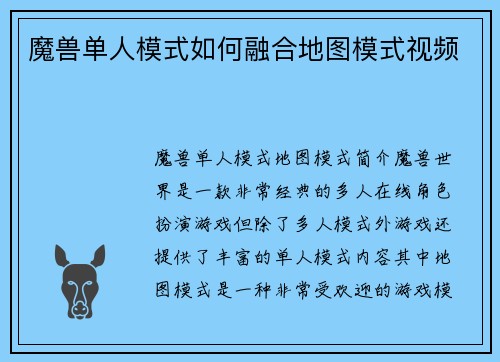 魔兽单人模式如何融合地图模式视频