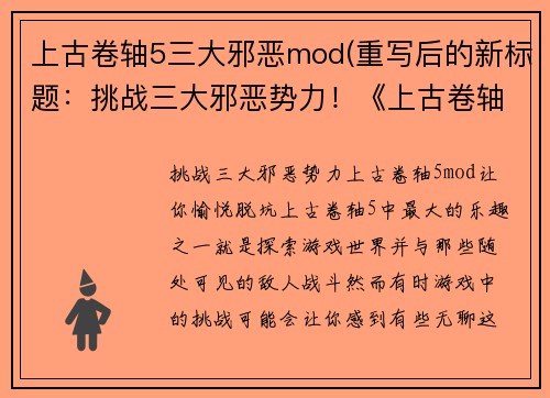 上古卷轴5三大邪恶mod(重写后的新标题：挑战三大邪恶势力！《上古卷轴5》mod让你愉悦脱坑！)