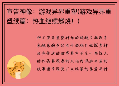 宣告神像：游戏异界重塑(游戏异界重塑续篇：热血继续燃烧！)