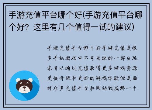 手游充值平台哪个好(手游充值平台哪个好？这里有几个值得一试的建议)